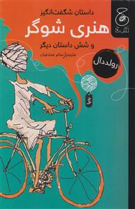 داستان شگفت‌انگیز هنری شوگر و شش داستان دیگر