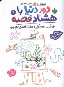 دور دنیا با هشتاد قصه 4 - خروسک و مدادرنگی و هفت قصه‌ی نیم‌وجبی