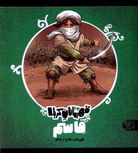 قهرمانان کربلا - قاسم قهرمان دفاع از امام