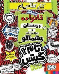 تام گیتس 12 - پروژه ی مدرسه ام