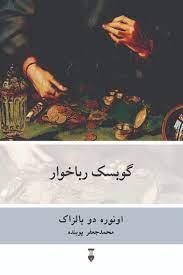 گوبسک رباخوار