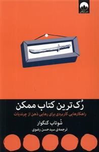 رک‌ترین کتاب ممکن - راهکارهایی کاربردی برای رهایی ذهن از چرندیات
