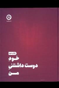 خود دوست داشتنی من *مون