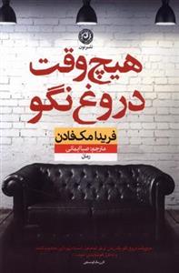 هیچ‌وقت دروغ نگو