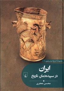 مجموعه تاریخ ایران زمین 1 - ایران در سپیده‌دمان تاریخ