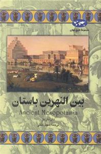 مجموعه تاریخ جهان - بین‌النهرین باستان