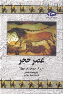 مجموعه تاریخ جهان - عصر حجر