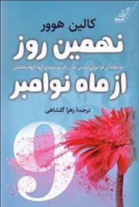 نهمین روز از ماه نوامبر