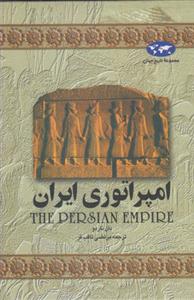 مجموعه تاریخ جهان - امپراتوری ایران