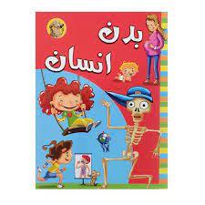 بدن انسان - نشر آبشن