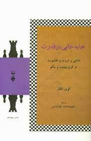 جابه‌جایی در قدرت - دانایی و ثروت و خشونت در قرن بیست و یکم