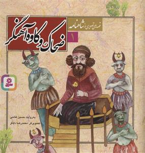 قصه هایی از شاهنامه 1 ضحاک و کاوه آهنگر