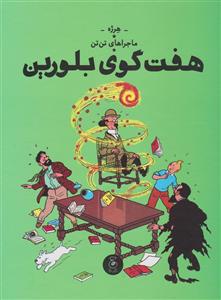 ماجراهای تن‌تن 13 - هفت گوی بلورین