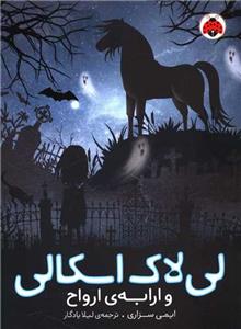 لی‌لاک اسکالی و ارابه‌ی ارواح