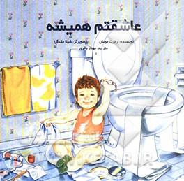 عاشقتم همیشه