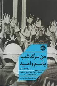 من سرگذشت یاسم و امید - سیزده جستار