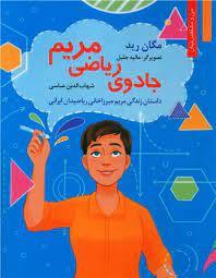 جادوی ریاضی مریم - داستان زندگی مریم میرزاخانی ریاضیدان ایرانی
