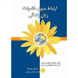 ارتباط بدون خشونت زبان زندگی