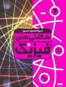 دایره‌المعارف مصور شگفتی‌های فیزیک