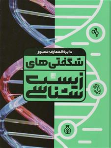 دایره‌المعارف مصور شگفتی‌های زیست‌شناسی
