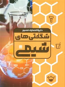 دایره‌المعارف مصور شگفتی‌های شیمی