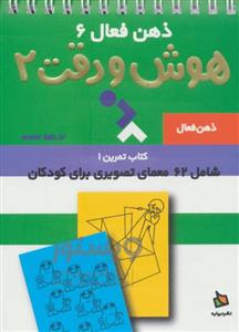 ذهن فعال 6 - هوش و دقت 3