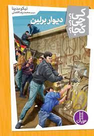 کی چی کجا - دیوار برلین