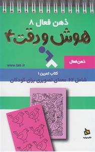 ذهن فعال 8 - هوش و دقت 4