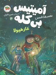 آمیتیس بی کله 3 - غار هیولا