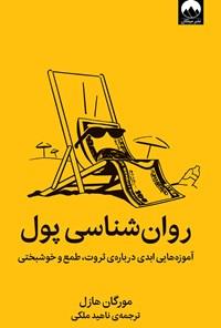 روان شناسی پول - آموزه هایی ابدی درباره ی ثروت،طمع و خوشبختی