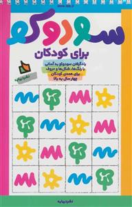 سودوکو برای کودکان