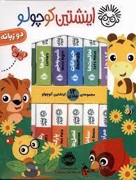 مجموعه 12 جلدی - اینشتین کوچولو - دو زبانه