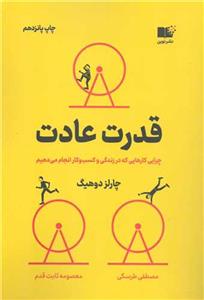 قدرت عادت - چرایی کارهایی که در زندگی و کسب‌و‌کار انجام می‌دهیم *نوین