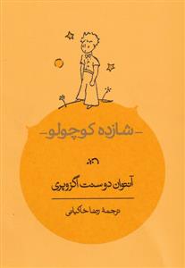 شازده کوچولو