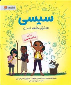 سیسی عاشق علم است - لذت ماجراجویی