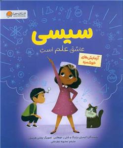 سیسی عاشق علم است - آزمایش‌های خوشمزه