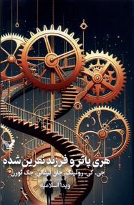 هری پاتر و فرزند نفرین شده - جلد سخت
