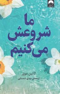 ما شروعش می‌کنیم *میلکان