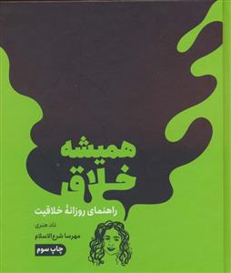 همیشه خلاق - راهنمای روزانه خلاقیت