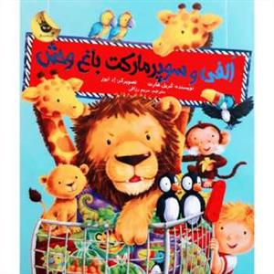 الفی و سوپرمارکت باغ وحش