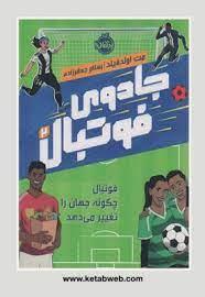 جادوی فوتبال 2 - فوتبال چگنه جهان را تغییر می دهد