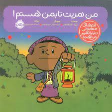 آدم های معمولی دنیا را تغییر می دهند - من هریت تابمن هستم