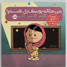 آدم های معمولی دنیا را تغییر می دهند - من ملاله یوسف زی هستم