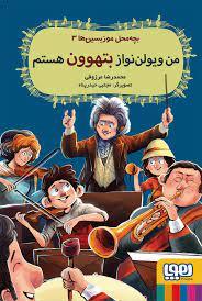 بچه محل موزیسین ها 3 - من ویولن نواز بتهوون هستم