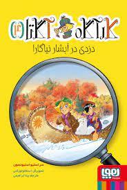کارآگاه آگاتا 4 - دزدی در آبشار نیاگارا
