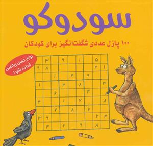 سودوکو 100 پازل عددی شگفت انگیز برای کودکان