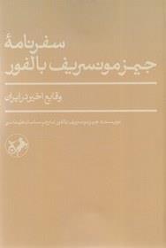 سفرنامه ی جیمزمونسریف بالفور
