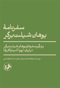 سفرنامه ی یوهان شیلت برگر - بردگی و سفر های یوهان شیلت برگر در یاران ، اروپا ، آسیا ، آفریقا