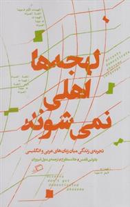 لهجه‌ها اهلی نمی‌شوند - تجربه‌ی زندگی میان زبان‌های عربی و انگلیسی