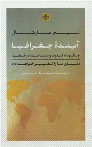 آینده جغرافیا - چگونه قدرت و سیاست در فضا، دنیای ما را تغییر خواهد داد